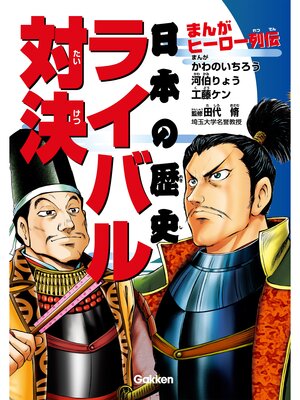 cover image of まんがヒーロー列伝 日本の歴史ライバル対決